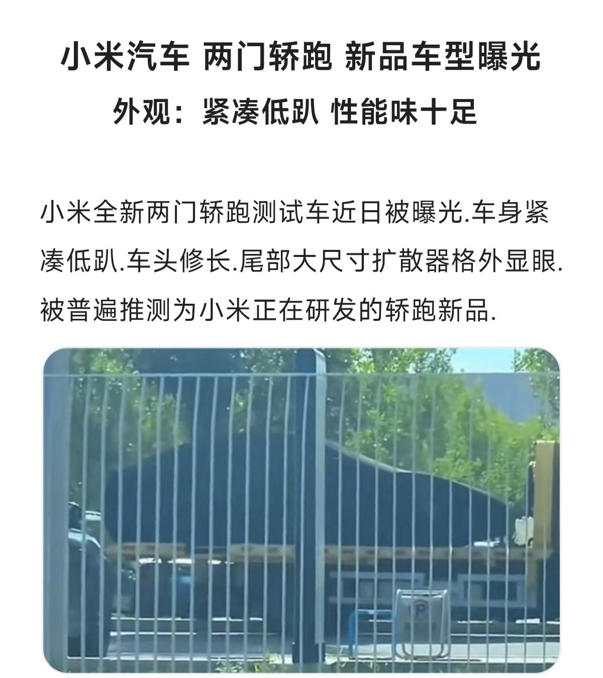 小米汽车 两门轿跑 新品车型曝光外观：紧凑低趴 性能味十足