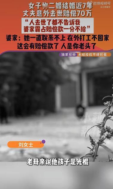 妻子在丈夫去世后，竟然完全不知情，等她发现时，婆家已经把70万的赔偿款领走了，这