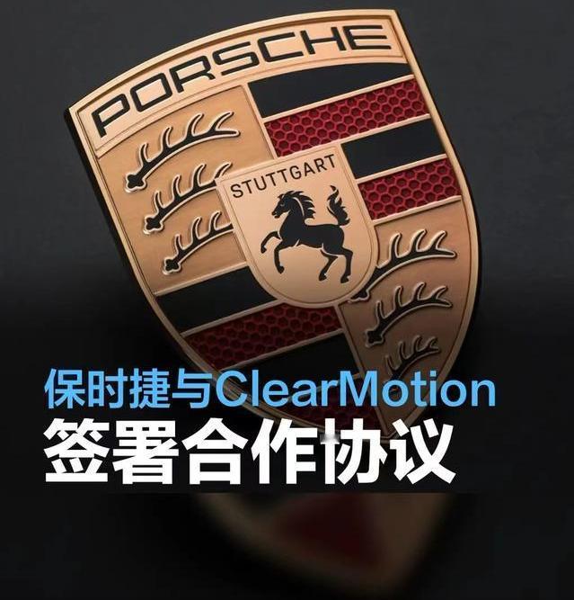 #保时捷与ClearMotion签署合作协议，开发高带宽主动悬架技术#
日前，保