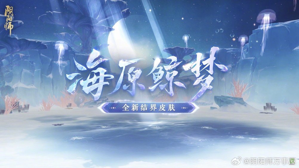 #阴阳师手游[超话]# 全新结界皮肤「海原鲸梦」，活动花合战获取。 ​​​