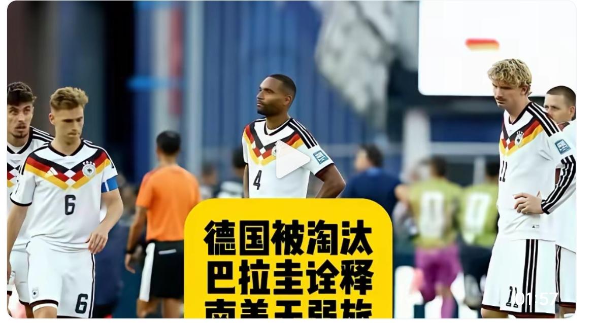 一战过后，欧洲国足再添一员！德国队继意大利队之后完美接班！
万万也没有想到，浓眉