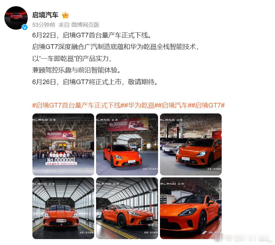 6月22日，启境GT7首台量产车正式下线。启境GT7首台量产车正式下线华为乾崑启