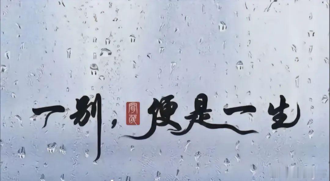 情感 一别，便是一生，原来长大是一场一场的告别不知不觉已经到了失去的年纪看着亲人