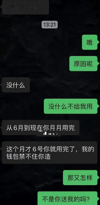 “现在的女生花男生的钱都这么理直气壮了吗？”女生每月都把男友给的1314 额度的