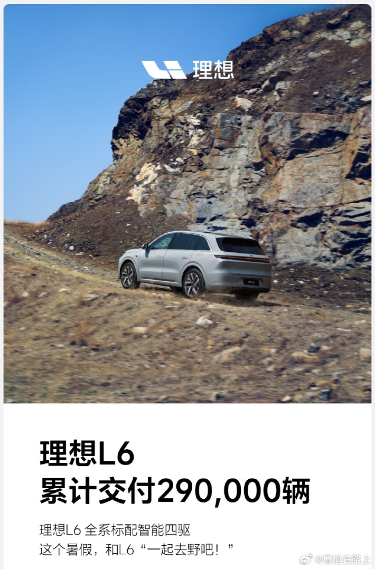 理想L6交付破290000辆交付量核心信息 突破29万辆截至2025年7月5日，