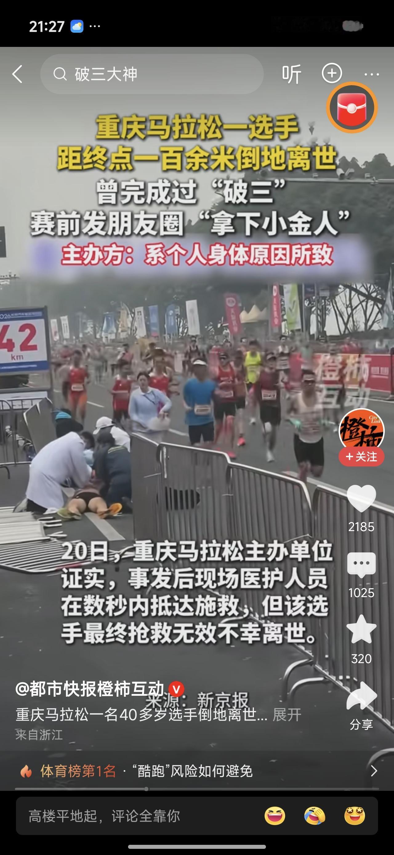 破三的重庆一名跑马人去世了。大家怎么看？其实人各有志，想怎么死，怎么离开这个世界