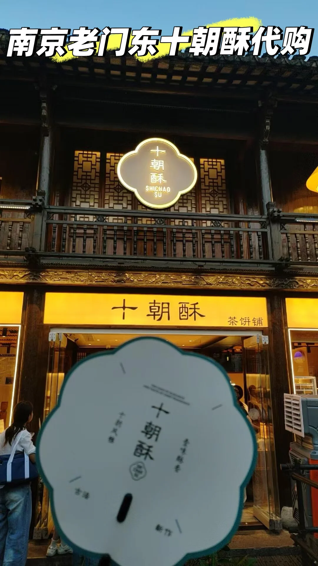 南京排队王！十朝酥代购接单啦，一口酥到掉渣