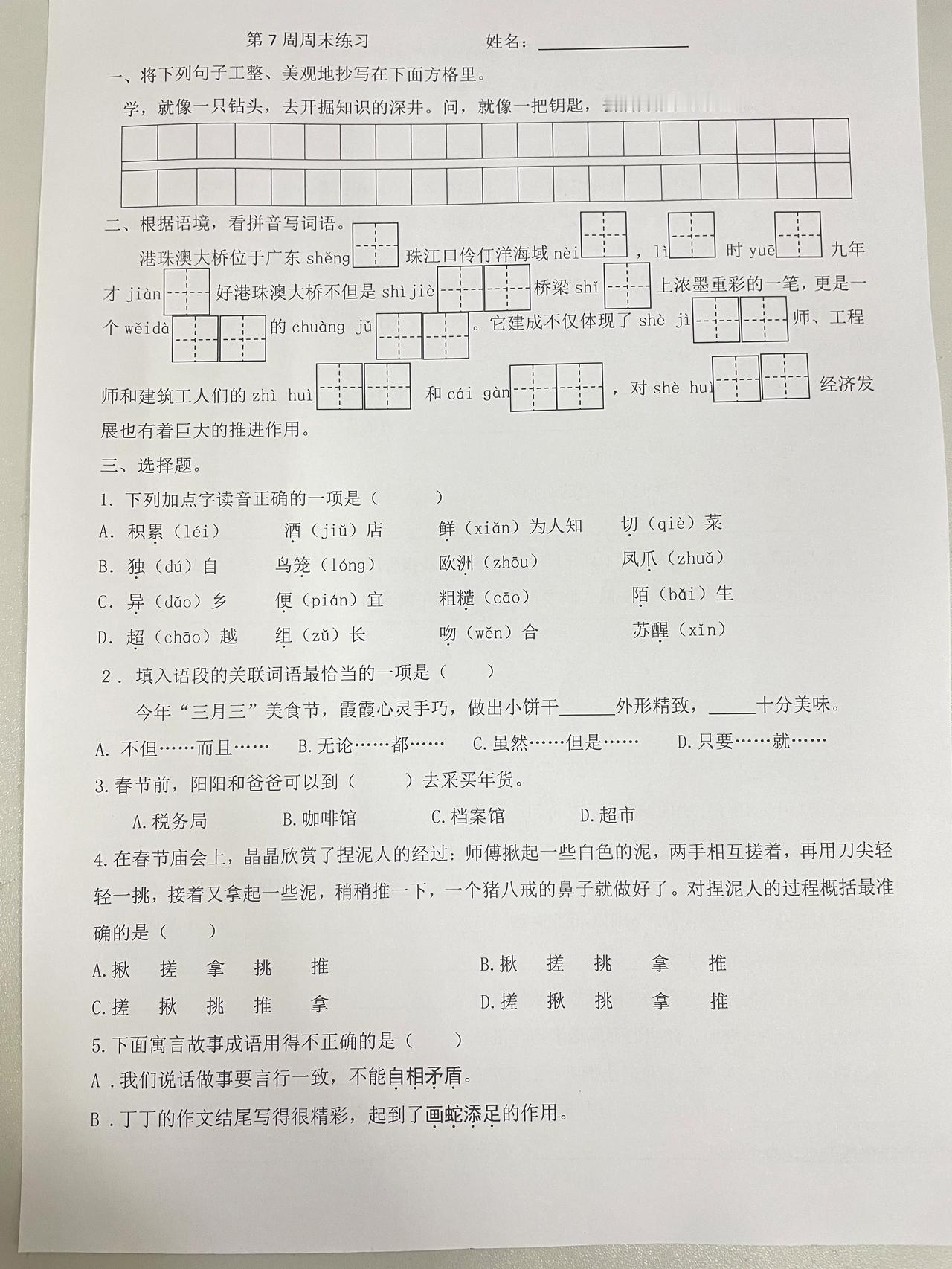 部编三下语文第七周周末练习