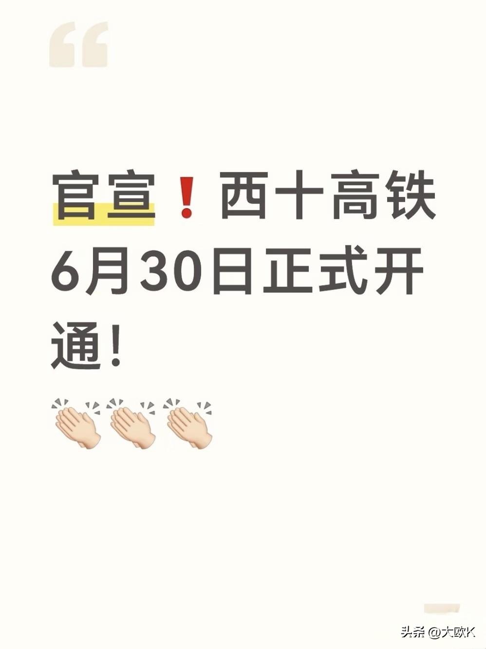 盼了好久，终于明天要通啦！
西十高铁一通，十堰人去西安比武汉还近。
十堰人去西安
