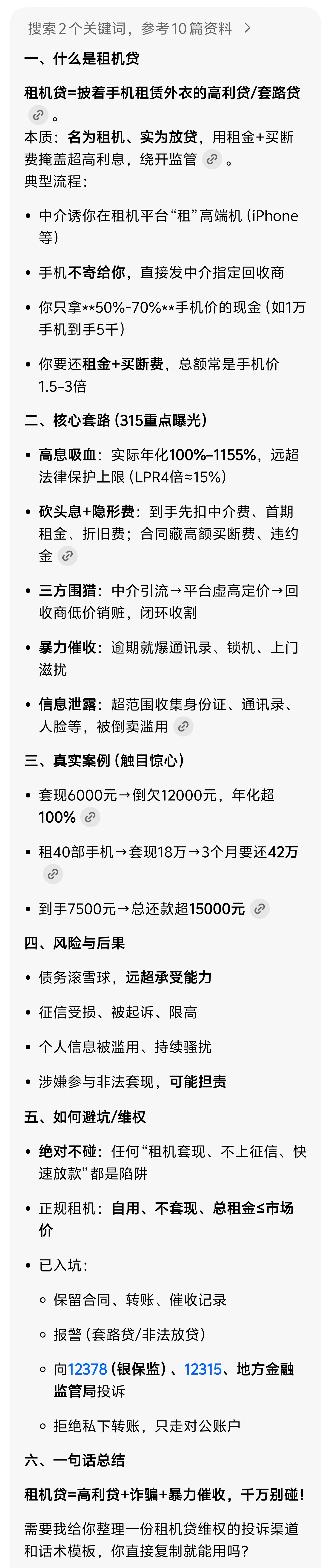 有租机套现年化利率高达267%315  租机贷就是高利贷，今年315估计会曝光