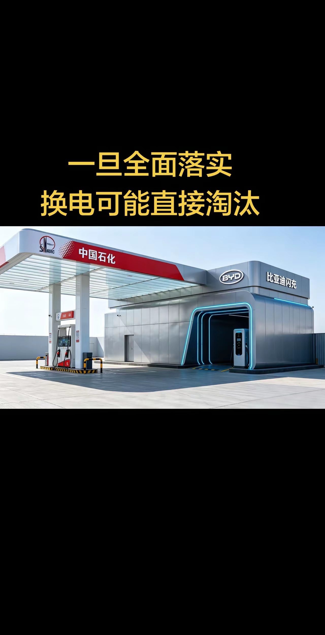 比亚迪这步棋太大了，一旦全国铺开建设完成以后，我不知道友商还怎么玩？除了换电能降
