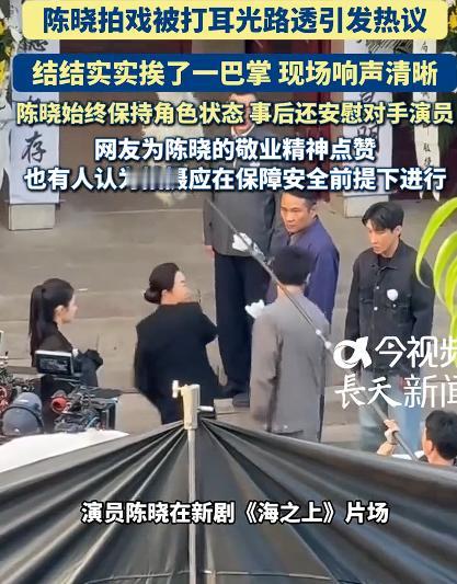 陈晓拍戏被打耳光 现场响声清晰，于是一群莫名其妙的人开始表示心疼。这本身就挺魔幻
