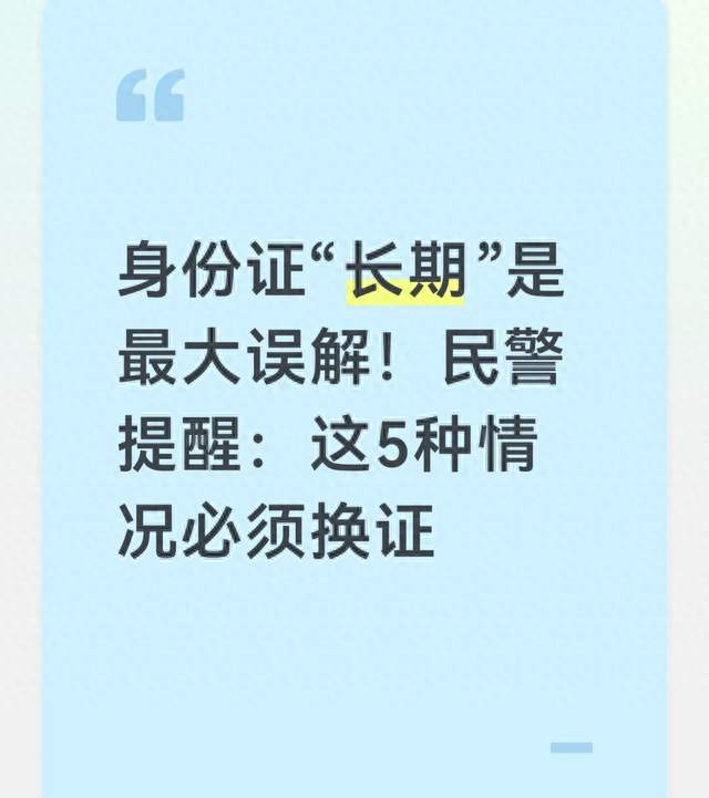 身份证“长期”是最大误解！民警提醒：这5种情况必须换证