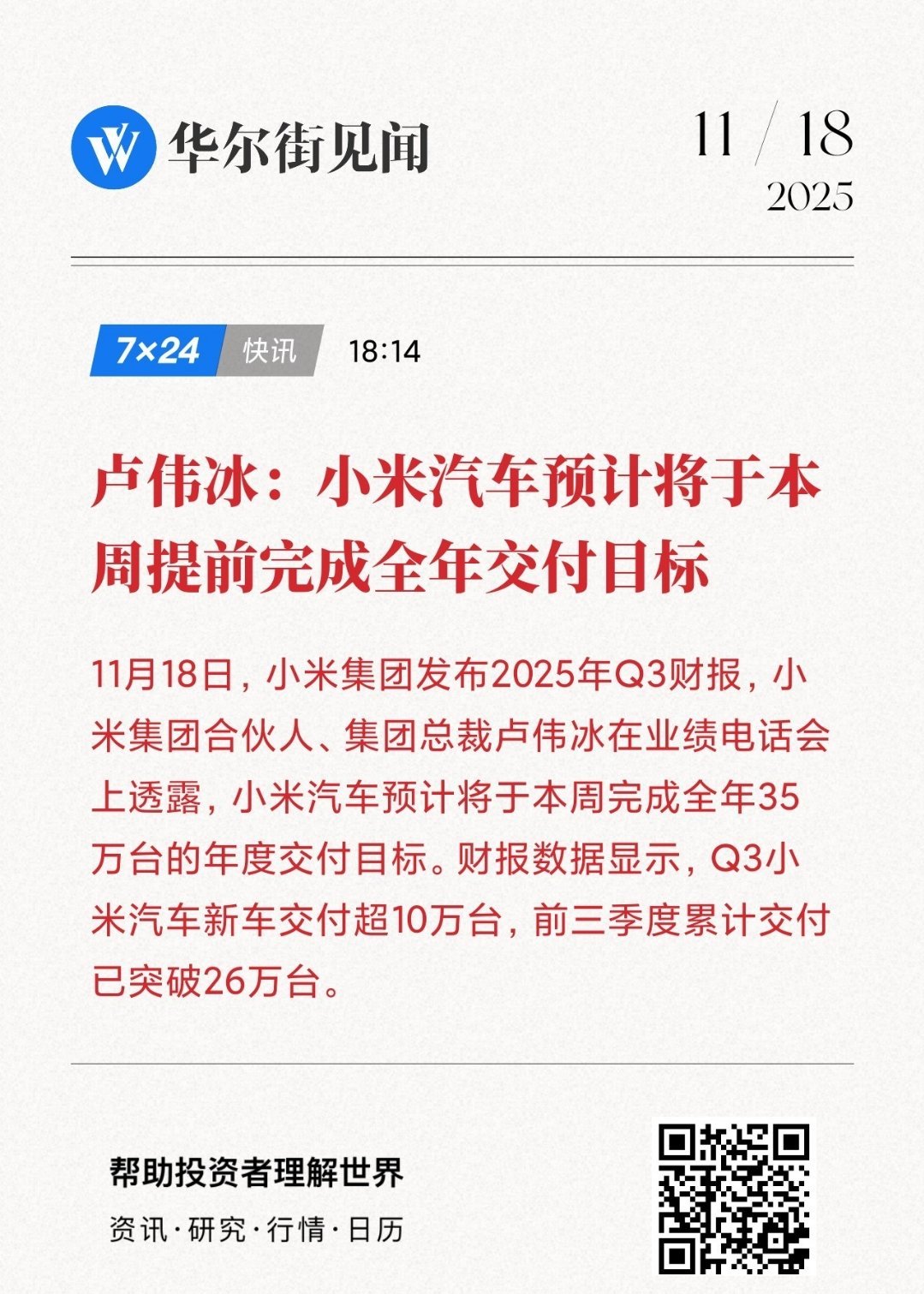 卢总表示：小米汽车预计将于本周提前完成全年交付目标 