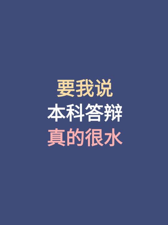 要我说，本科答辩真的很水💦 附超全秘籍