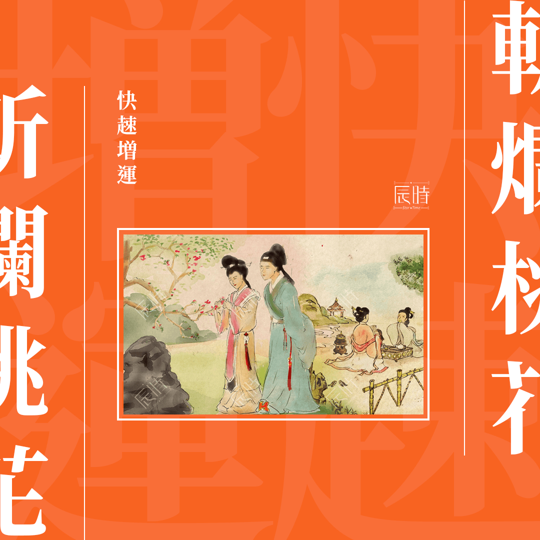 最近星象起伏，想要去除不良桃花或者复杂人际关系等，也可以借这个机缘来操作一下斩桃