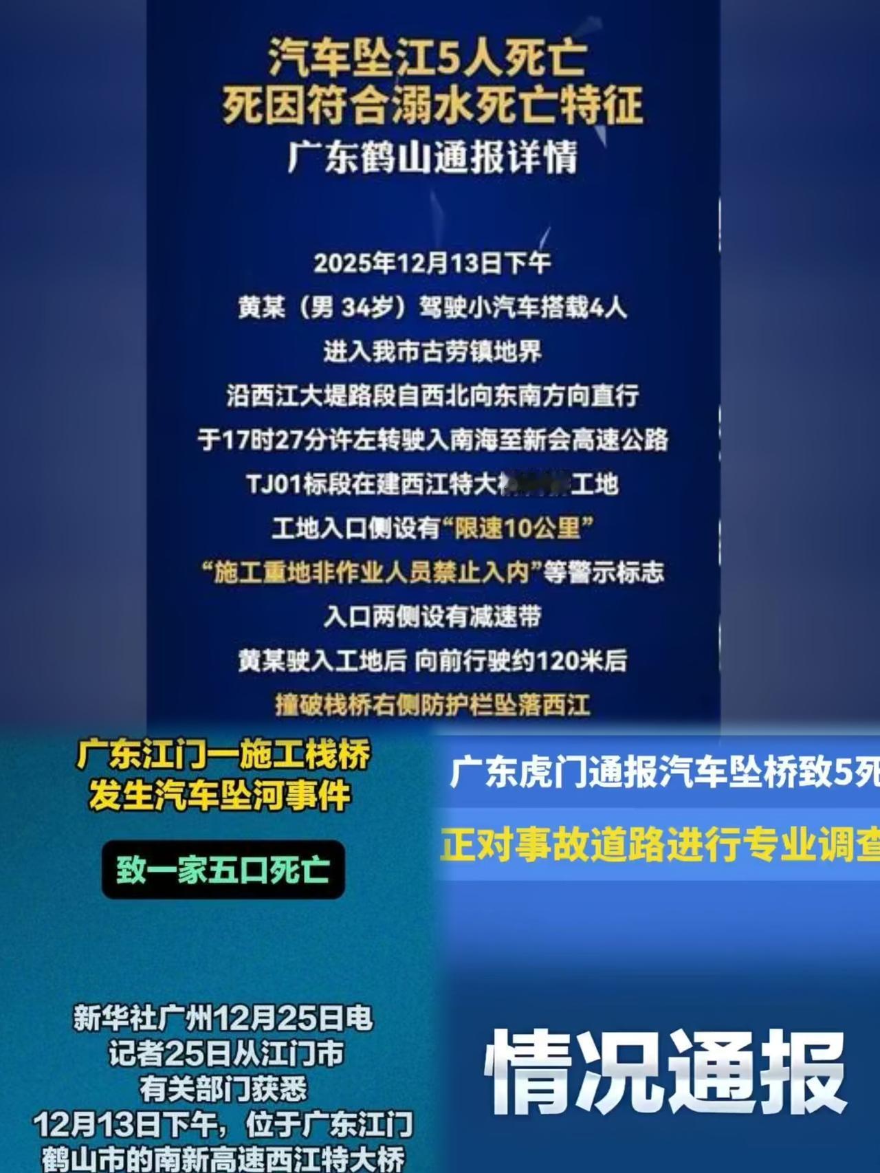 广东汽车坠江5死官方通报】一家五口自驾游遇难，3排除定意外
▪事发：12.13 