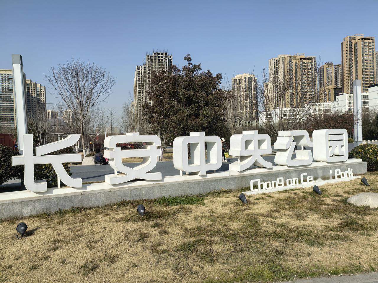 闹市里的生态公园 出西安地铁15号线A口向北走500米，右转再向西走约200多米