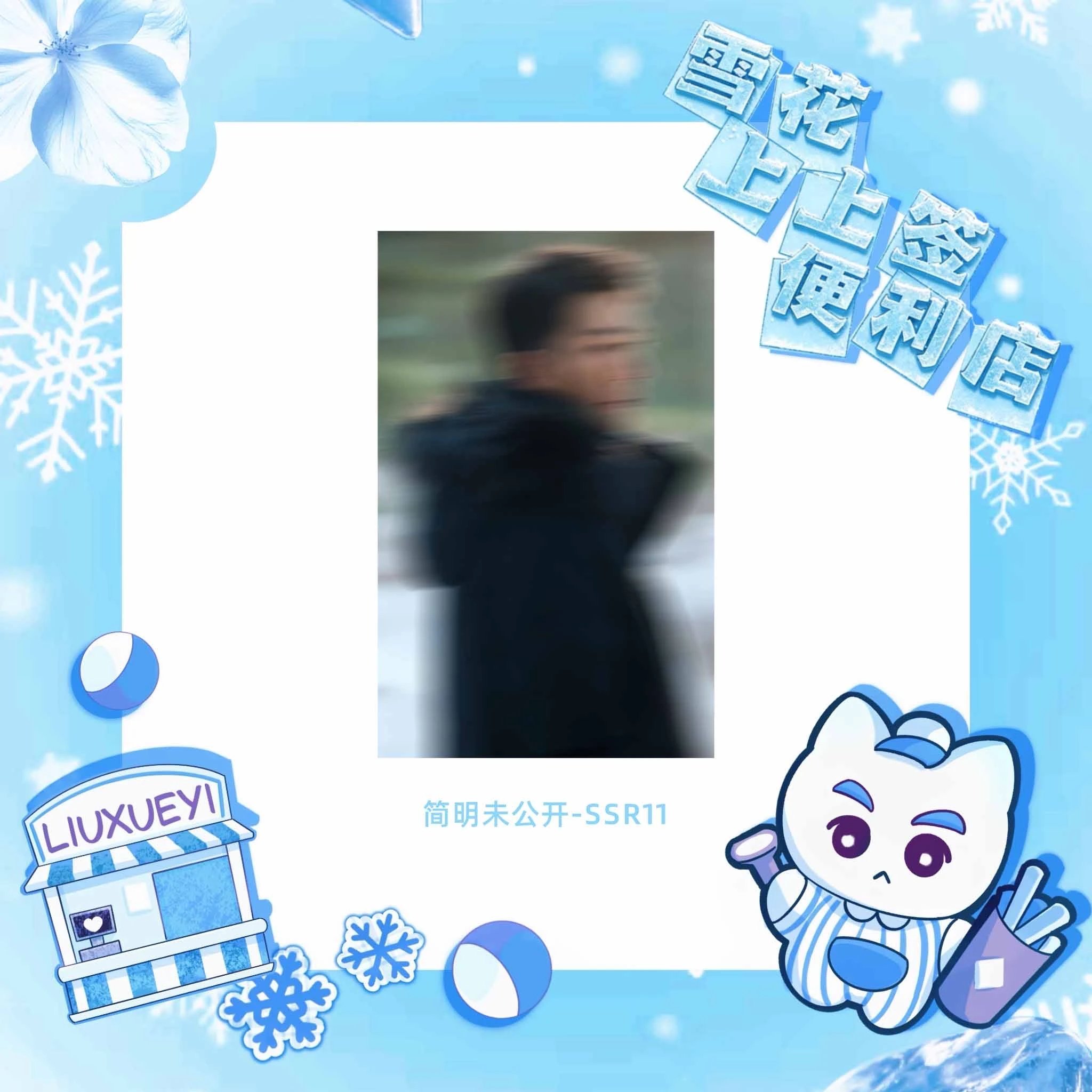 刘学义简明刘学义踏雪寻踪 抽到我们简明的未公开SSR了刘学义林锦岐刘学义拓跋濬