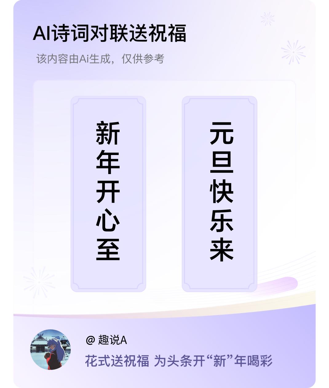 诗词对联贺新年上联：新年开心至，下联：元旦快乐来。我正在参与【诗词对联贺新年】活