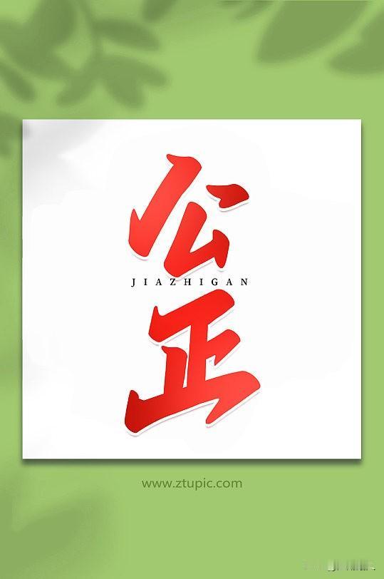 大家有没有发现，一些自媒体平台对“负能量”认定有失公正。譬如，对一些他们认为“唱