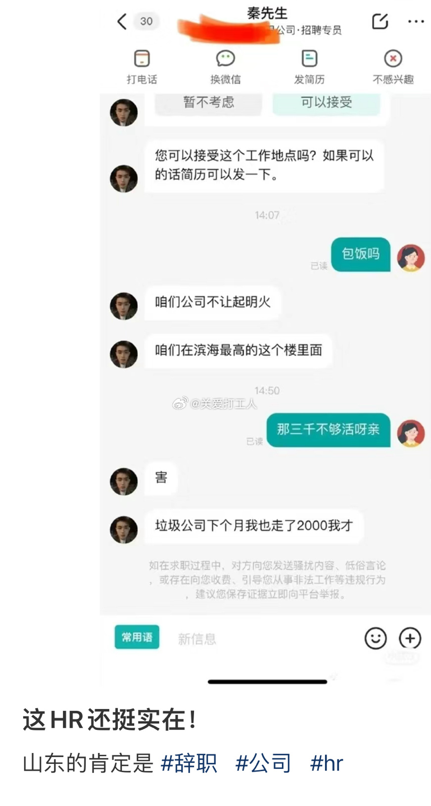 没想到这HR还挺实在： ​​​