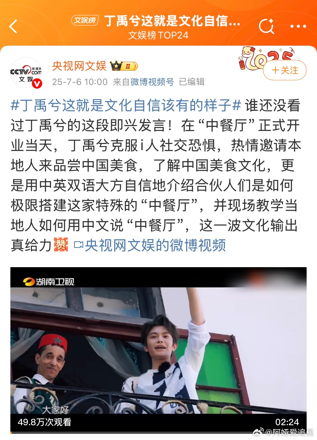 丁禹兮文化输出上央视啦，这个话题词的主持人是央视文娱，被央视认可，太牛啦小丁[色