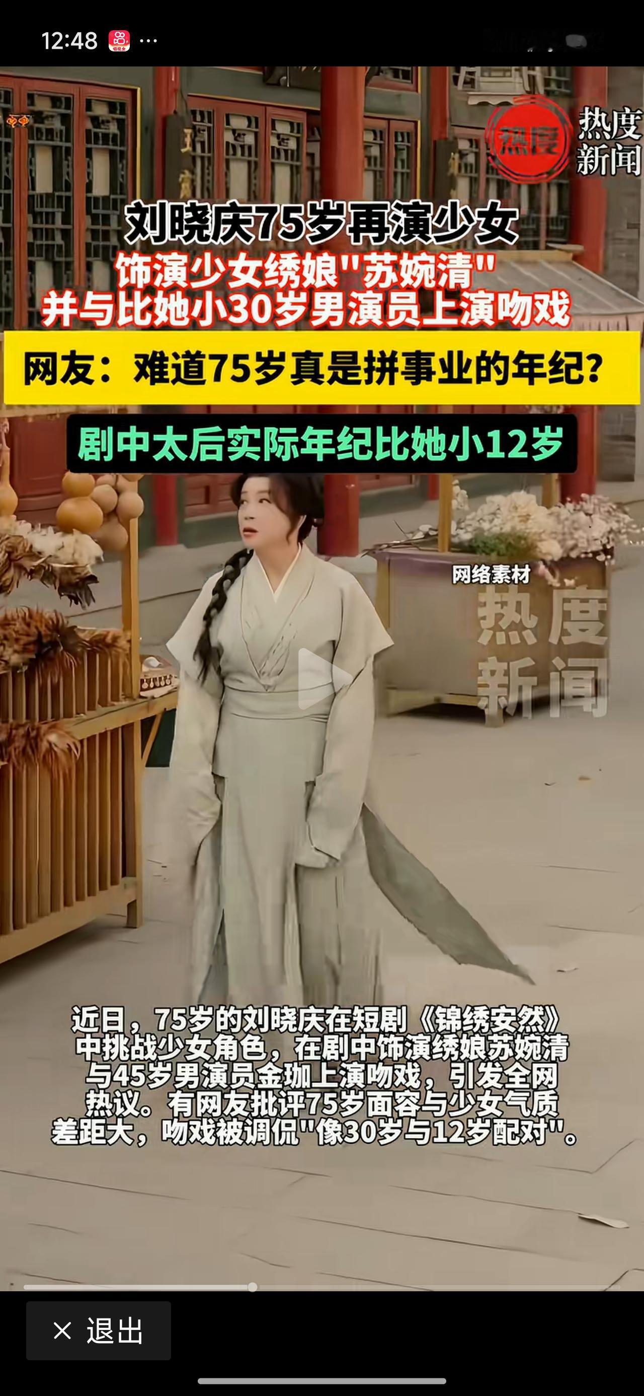 刘晓庆，都75岁了，还在上班、还在拼。与比自己小30岁的年轻人搭档演戏！

你看