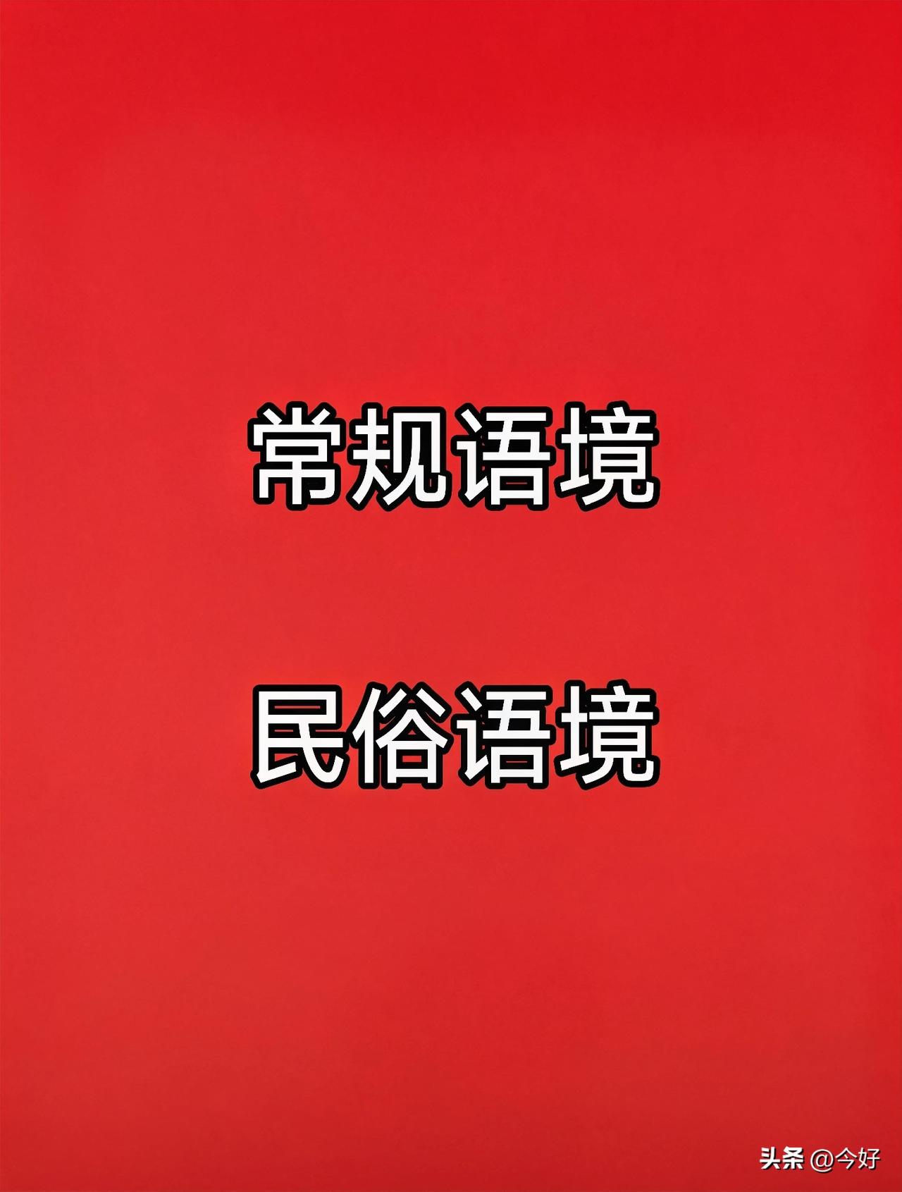 语境，即词语使用的语言环境；同一个词汇，置于不同语境之下，会产生差异化的词义与词