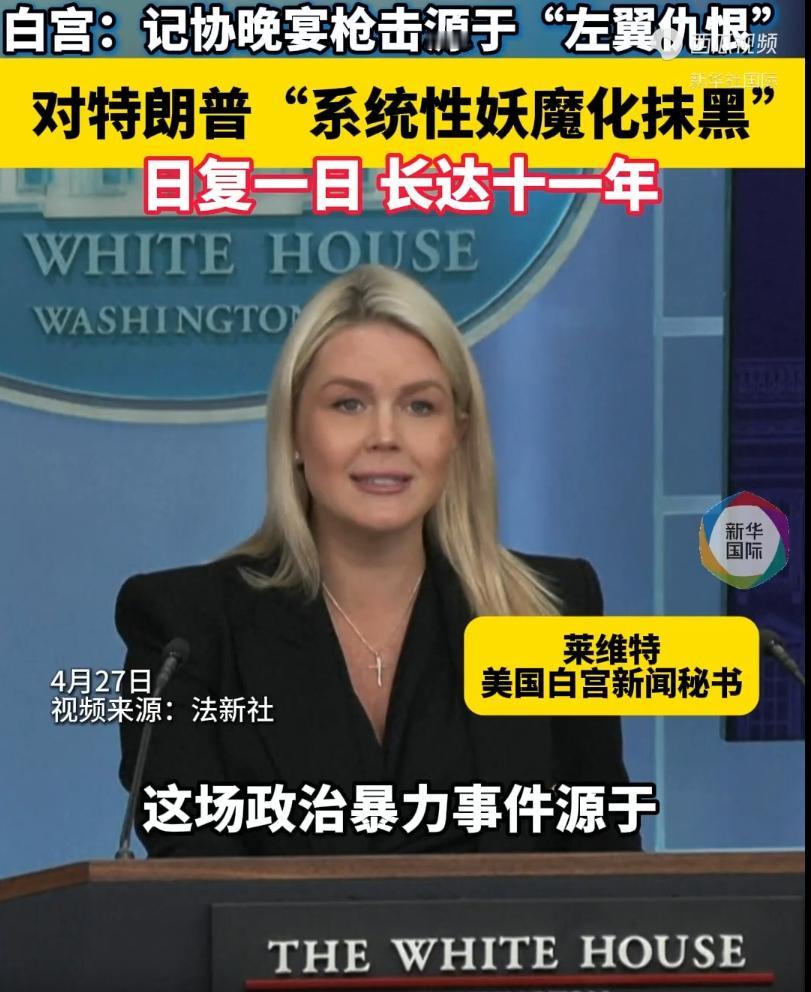 白宫记者协会办的晚宴上，居然有人敢当众开枪！还好开枪的嫌疑人已经被抓了，可白宫那