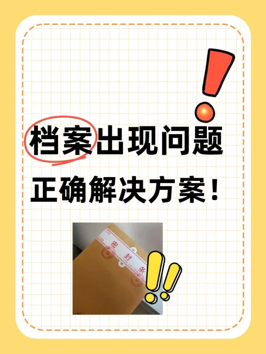 档案出现问题怎么办？正确解决方案！