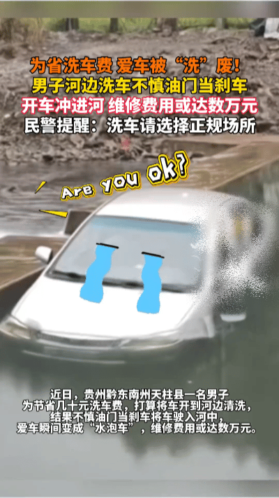 为省几十块洗车费，他把车直接开进河里……
 
贵州黔东南金溪村，潘师傅看着满是灰