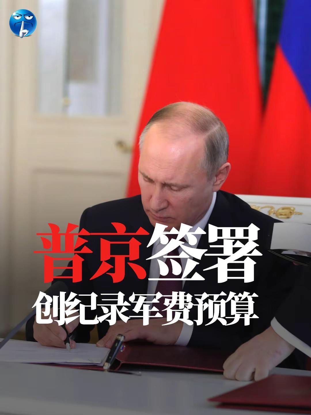 普京签署创纪录军费预算。普京最近签署的2026年政府预算中，军费开支至少1660