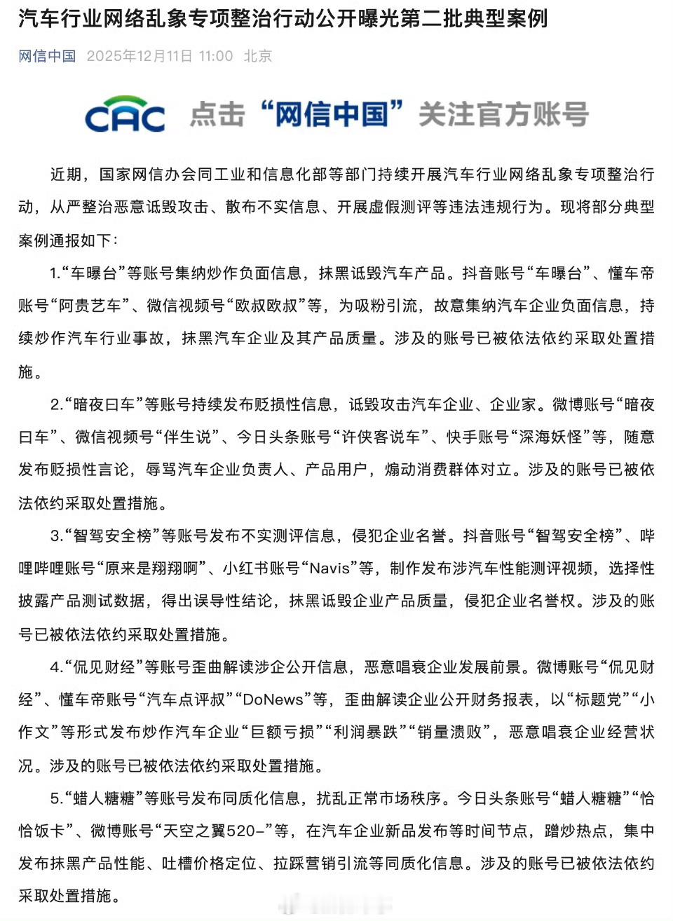 又有多个账号被处置！涉及车曝台、暗夜曰车、智驾安全榜、原来是翔翔啊等多个账号 