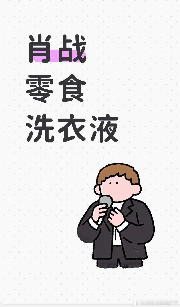 肖战商务🍉！洗衣液  零食好久没吃零食了啊！来点饼干啥的都行啊，吃的不挑～来者