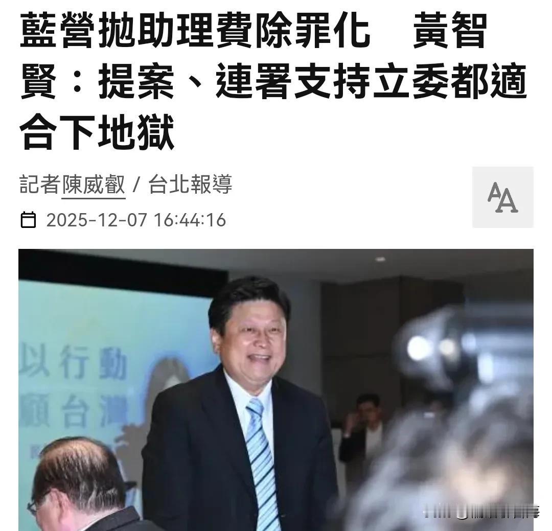 国民党提案助理费除罪化引质疑！ 黄智贤：提案立委们的每个名字都很适合下地Y

2