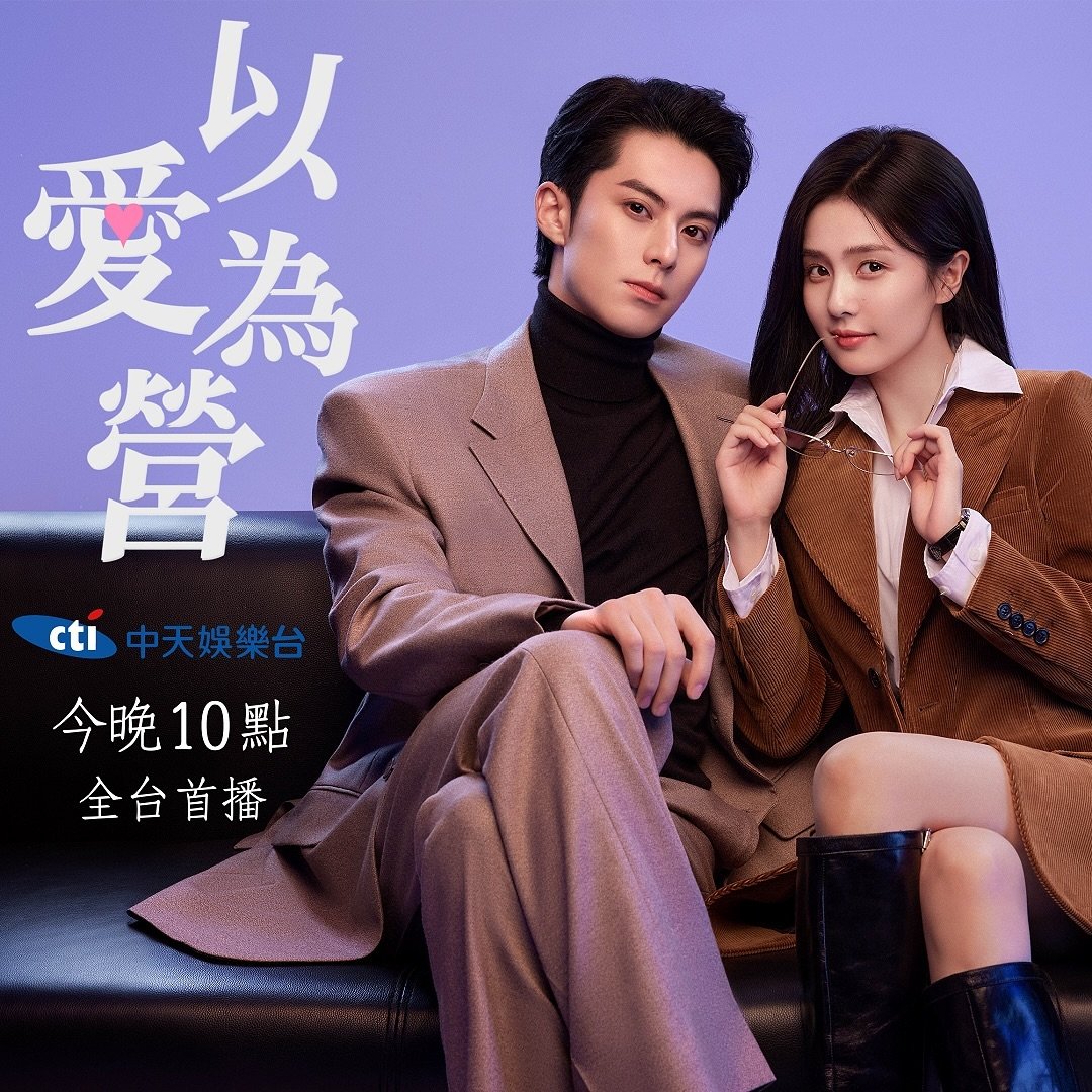 白鹿王鹤棣《以爱为营》今晚十点台湾中天娱乐台全台上星首播 以爱为营  今天起每逢