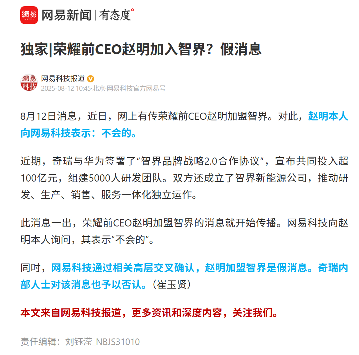 网易科技称赵明加盟智界是假的，本人辟谣了？ ​​​