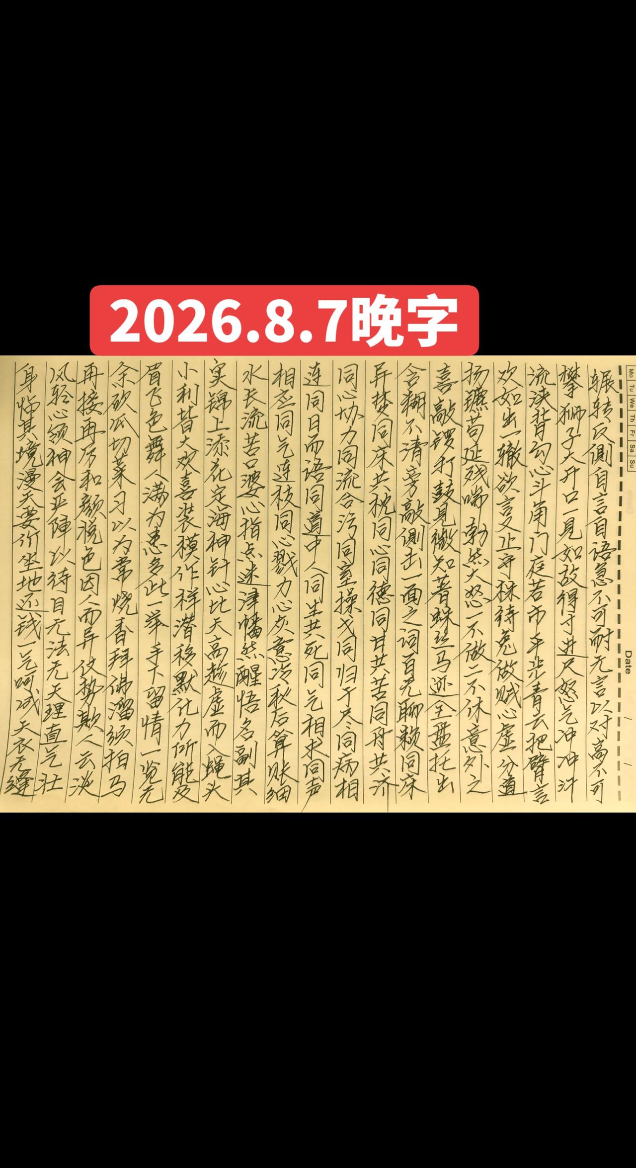 2026.8.7写字