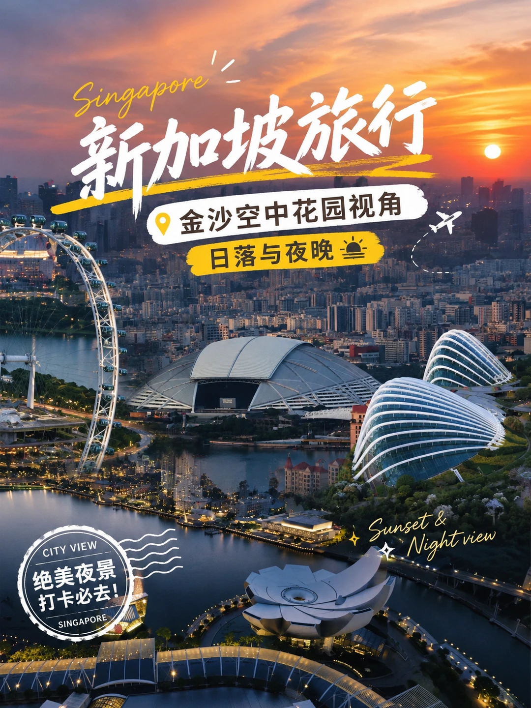 新加坡旅行 | 金沙空中花园视角日落与夜晚
