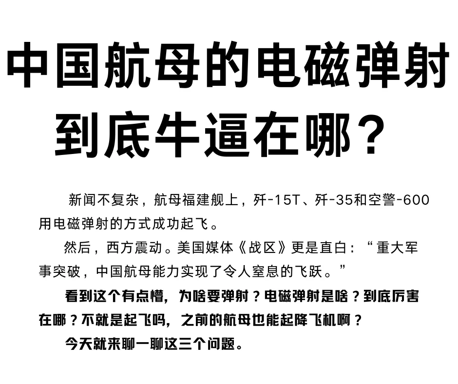 中国航母的电磁弹射，到底牛逼在哪？