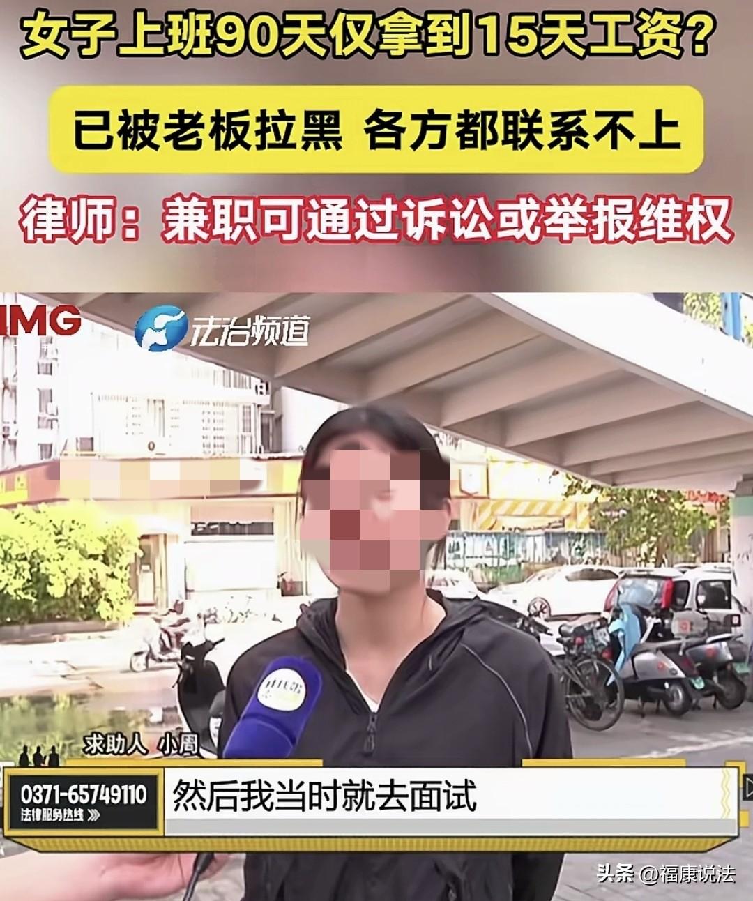 河南郑州，女子高考完，趁假期打工，在一酒馆干了90天，只拿到15天工资，剩下工资