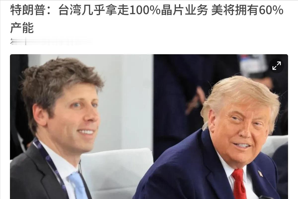 特朗普再次谈及台湾！7月3日，根据联合早报报道，美国总统特朗普表示，美国晶片制造