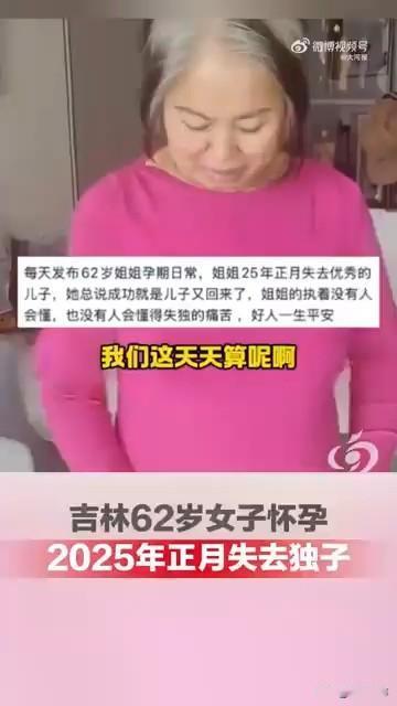 近日，吉林一名62岁女子在2025年初失去独子后又怀孕，目前已怀胎6个月，每日更