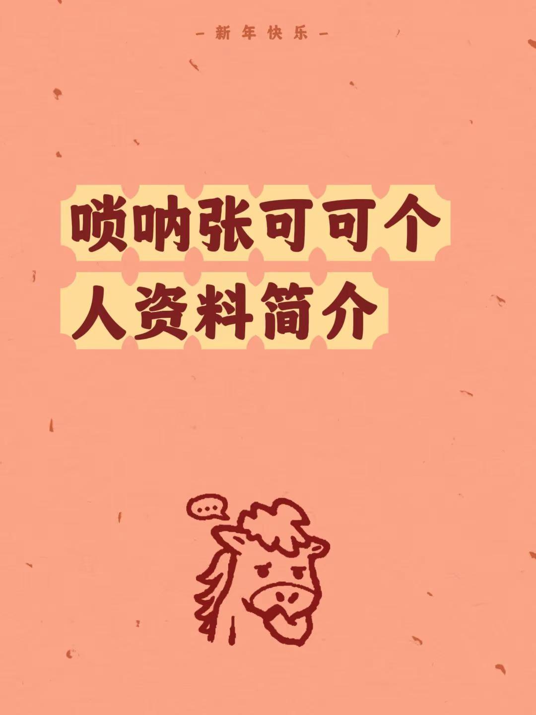 唢呐张可可个人资料简介谁知道？
