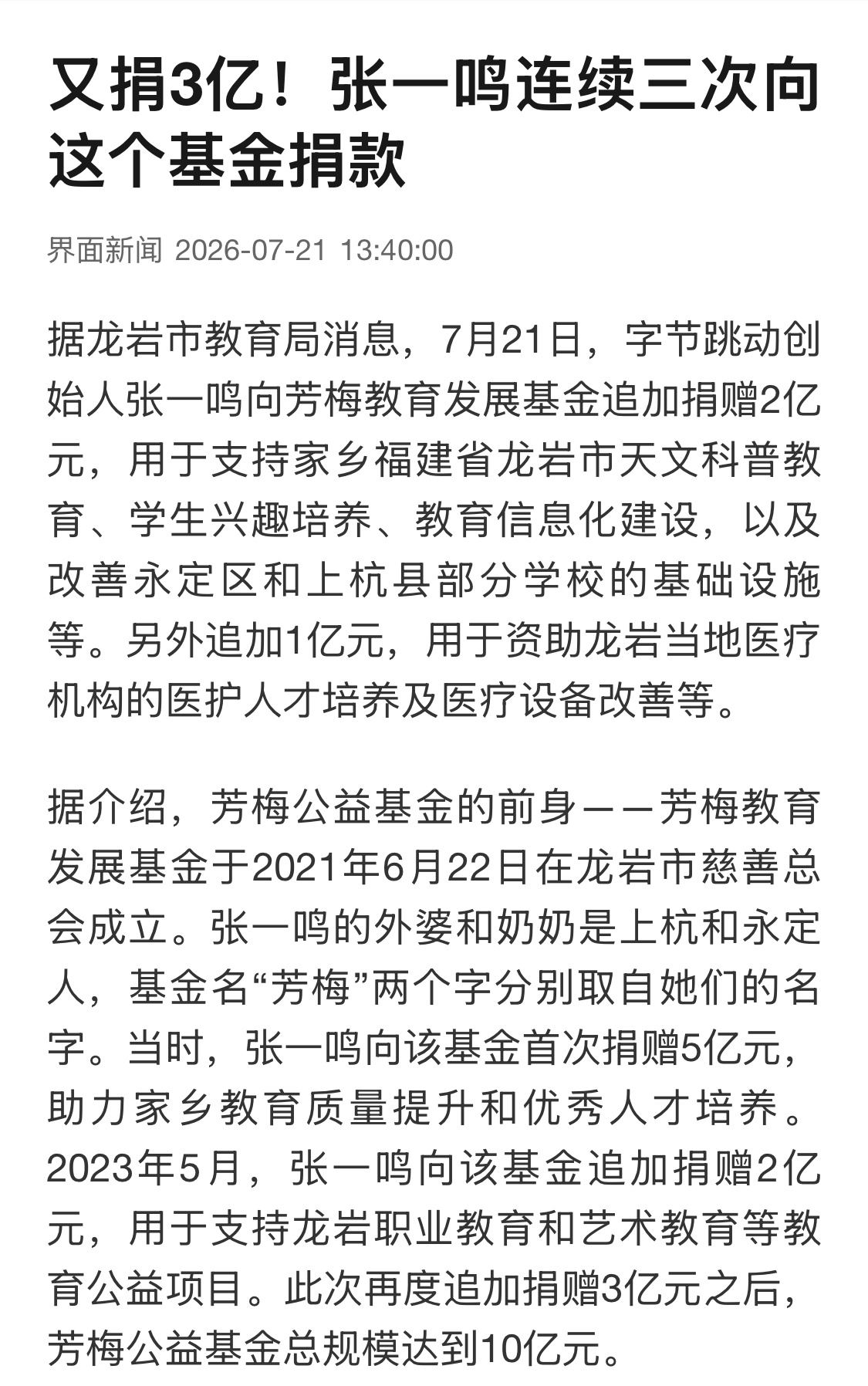 达则兼济天下，张一鸣再捐3亿，支持家乡福建龙岩教育和医疗发展。整件事没有发布会，