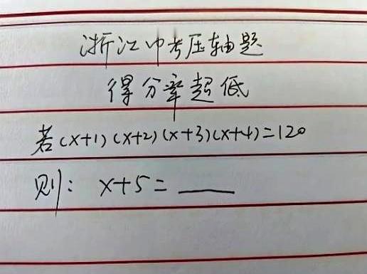 前两天翻侄女作业时，一道浙江中考压轴把人整不会了：(x+1)(x+2)(x+3)