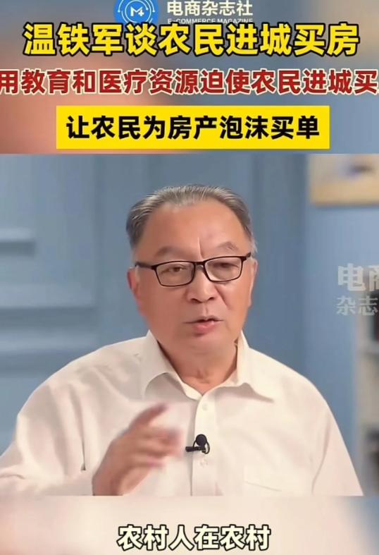 这才是真专家！温铁军在采访中表示：“农民本来花 30 万就可以盖栋 3 层楼，花
