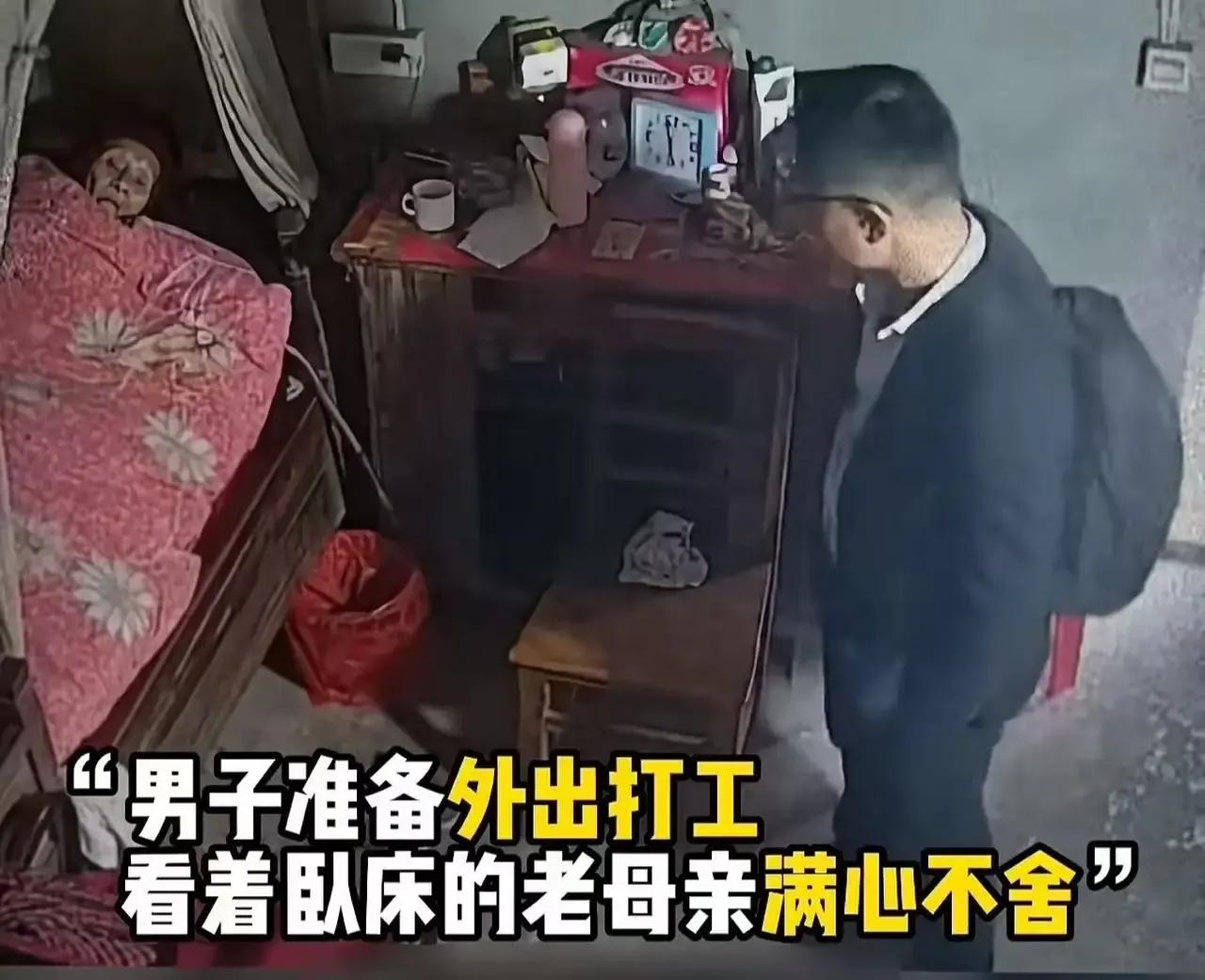 男子外出打工前，看着卧床的老母亲满心不舍，这一幕让无数网友动容。他明知母亲时日无