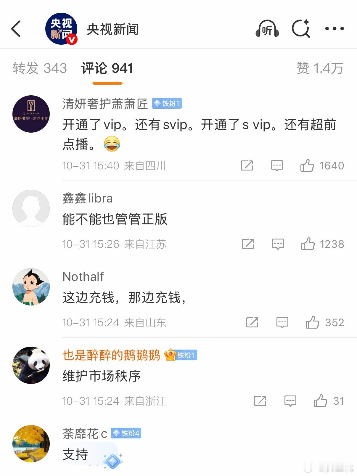 央视曝光盗版剧APP很难想象这个话题下面全都是吐槽正版的，各种VIP/SVIP吃